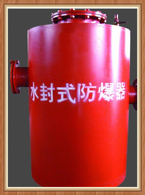 水封式防爆器一般價(jià)格（在線咨詢(xún)）